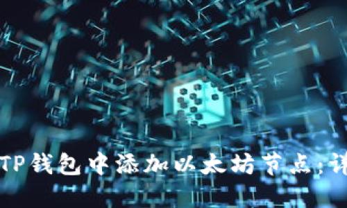 如何在TP钱包中添加以太坊节点：详细指南