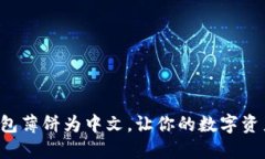 轻松设置TP钱包薄饼为中文