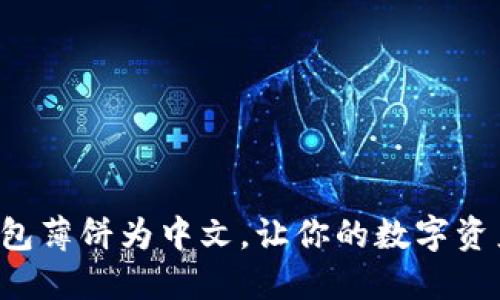 轻松设置TP钱包薄饼为中文，让你的数字资产管理更顺畅！