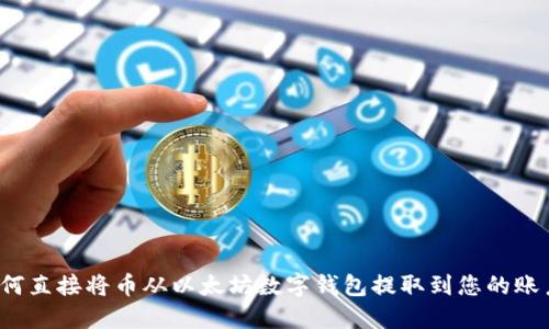 如何直接将币从以太坊数字钱包提取到您的账户？