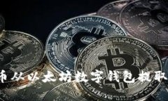 如何直接将币从以太坊数字钱包提取到您的账户