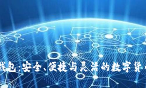 小额USDT钱包：安全、便捷与灵活的数字货币理财之选