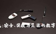 小额USDT钱包：安全、便捷与灵活的数字货币理财