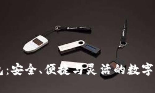 小额USDT钱包：安全、便捷与灵活的数字货币理财之选