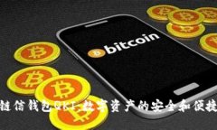 探索链信钱包QKI：数字资