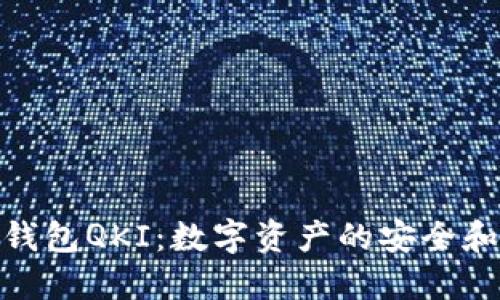 探索链信钱包QKI：数字资产的安全和便捷之选