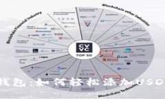 火币钱包：如何轻松添加