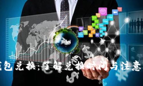 TP钱包兑换：了解兑换时间与注意事项