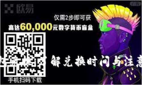 TP钱包兑换：了解兑换时间与注意事项