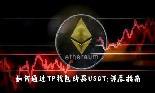 如何通过TP钱包购买USDT：详尽指南