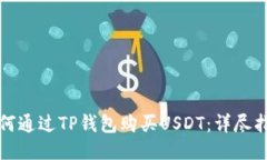 如何通过TP钱包购买USDT：