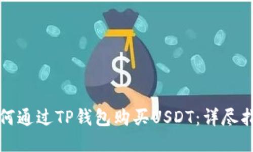 如何通过TP钱包购买USDT：详尽指南