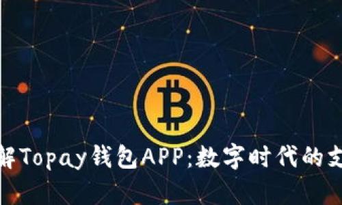 全方位了解Topay钱包APP：数字时代的支付新选择
