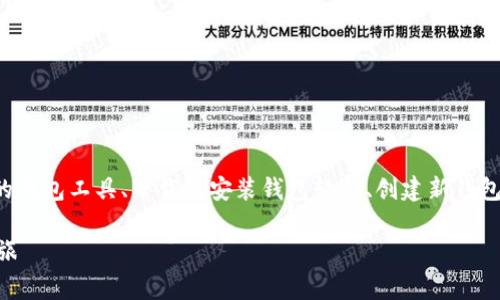 创建HECO钱包的步骤通常涉及选择支持HECO网络的钱包工具、下载及安装钱包软件、创建新钱包及备份助记词等。以下是创建HECO钱包的详细步骤：

### 如何轻松创建HECO钱包，开启你的区块链之旅