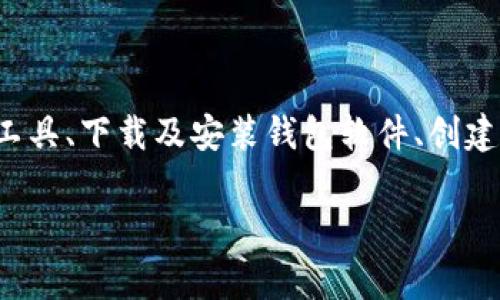 创建HECO钱包的步骤通常涉及选择支持HECO网络的钱包工具、下载及安装钱包软件、创建新钱包及备份助记词等。以下是创建HECO钱包的详细步骤：

### 如何轻松创建HECO钱包，开启你的区块链之旅