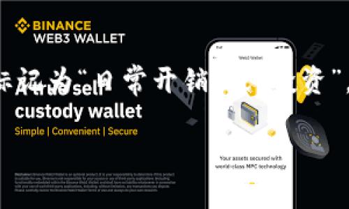 在Ton钱包中，标签（或标签功能）通常用于帮助用户管理其资产和交易。标签可以帮助你快速识别特定的钱包地址或交易，比如将某个地址标记为“日常开销”或“投资”。具体到Ton钱包的标签位置，它通常位于钱包界面的交易记录或资产管理区域。在那里，你可以查看每笔交易的详细信息并添加或编辑标签。

如果你需要更详细的步骤或方法来查找和使用标签功能，请提供更多上下文或细节，这样我可以为你提供更准确的信息。
