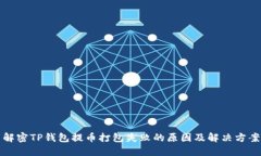解密TP钱包提币打包失败的
