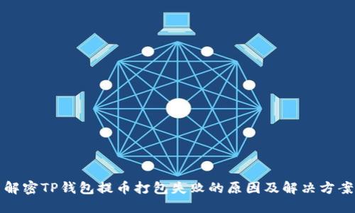 解密TP钱包提币打包失败的原因及解决方案