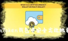 如何在imToken钱包中安全高效地转入USDT