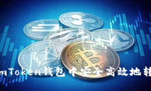如何在imToken钱包中安全高效地转入USDT