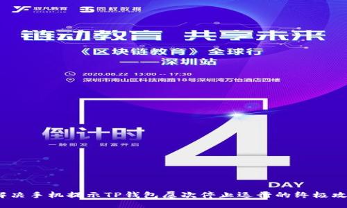  解决手机提示TP钱包屡次停止运行的终极攻略