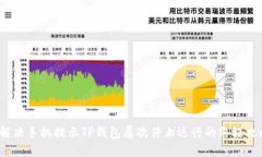  解决手机提示TP钱包屡次