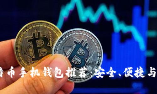 2023年最佳比特币手机钱包推荐：安全、便捷与创新的完美结合