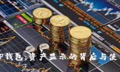 揭秘TP钱包：资产显示的背