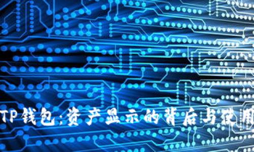 揭秘TP钱包：资产显示的背后与使用技巧