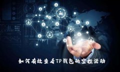  如何有效查看TP钱包的空