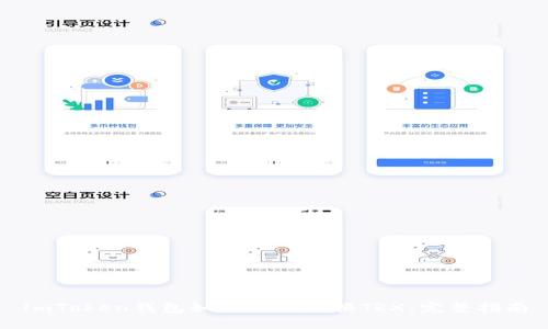 imToken钱包如何轻松兑换TRX：完整指南