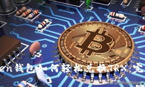 imToken钱包如何轻松兑换TRX：完整指南