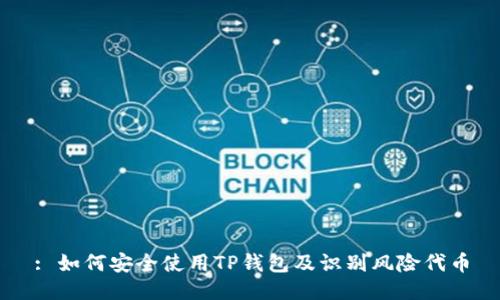 : 如何安全使用TP钱包及识别风险代币