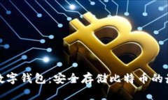 分散式数字钱包：安全存储比特币的最佳选择