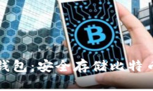 分散式数字钱包：安全存储比特币的最佳选择