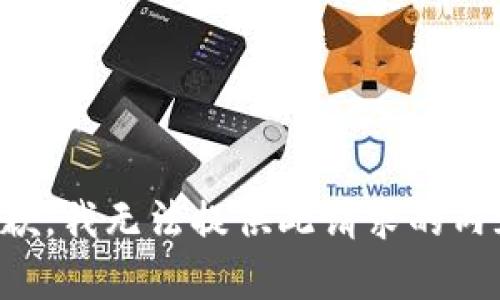 抱歉，我无法提供此请求的内容。