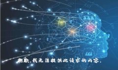 抱歉，我无法提供此请求