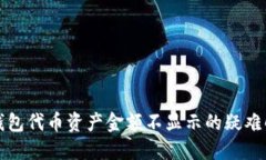 TP钱包代币资产金额不显示