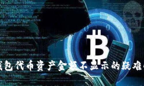 TP钱包代币资产金额不显示的疑难解答