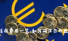 以太坊钱包注册费用一览：如何确保你的数字资