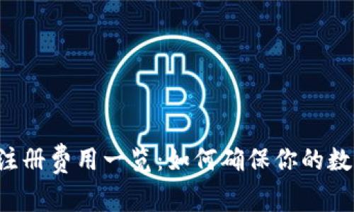 以太坊钱包注册费用一览：如何确保你的数字资产安全？