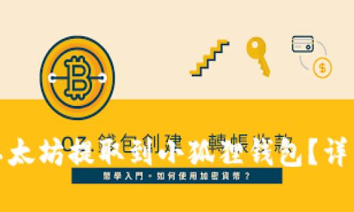 如何将火币中的以太坊提取到小狐狸钱包？详细步骤与注意事项