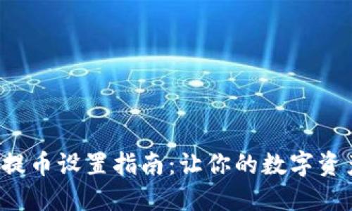  TP钱包免密提币设置指南：让你的数字资产管理更轻松