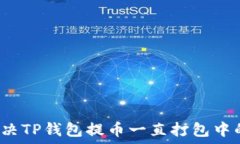   如何解决TP钱包提币一直