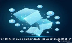 TP钱包中的EOS挖矿指南：轻