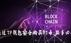 如何通过TP钱包安全购买PI币：新手必备指南