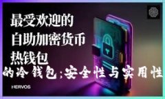 探索泰达币的冷钱包：安