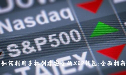 如何利用手机创建安全的XRP钱包：全面指南