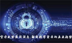 比特币钱包官方走势最新