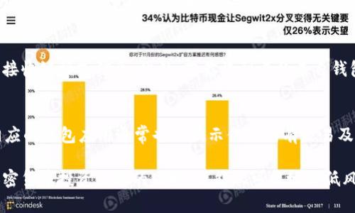    如何安全地将狗狗币保存到钱包里  / 
 guanjianci  狗狗币, 数字钱包, 加密货币安全  /guanjianci 

狗狗币（Dogecoin）作为一种广受欢迎的加密货币，因其活泼的社区文化和较低的交易费用而备受喜爱。随着狗狗币投资人数的增加，安全地存储和管理这一数字资产变得愈加重要。在这篇文章中，我们将深入探讨如何将狗狗币安全存储到钱包中，包括不同类型的钱包选择、创建和保护钱包的步骤以及常见的安全隐患和防范措施。

一、狗狗币钱包的类型
在存储狗狗币之前，了解狗狗币钱包的不同类型是非常重要的。根据存储方式的不同，钱包主要可分为热钱包和冷钱包。

strong1. 热钱包/strong
热钱包指的是连接到互联网的钱包。这种钱包通常易于使用，适合频繁交易。热钱包的常见形式包括：
ul
li在线钱包：通过浏览器访问的服务，例如交易所或独立的在线钱包提供商。/li
li移动钱包：手机应用程序，方便在移动设备上管理狗狗币。/li
li桌面钱包：安装在个人电脑上的软件，用户可以在本地管理其狗狗币。/li
/ul
尽管热钱包使用方便，但由于其连接到互联网，安全风险相对较高，容易受到网络攻击。

strong2. 冷钱包/strong
冷钱包则是指未连接到互联网的钱包，通常被认为更安全。冷钱包的形式包括：
ul
li硬件钱包：物理设备，如Ledger或Trezor，专为存储加密货币设计。/li
li纸钱包：将你的公钥和私钥打印在纸上，离线保存。/li
/ul
冷钱包虽然不那么方便，但能有效地避免网络攻击，适合长期存储财产。

二、创建狗狗币钱包
创建一个狗狗币钱包是存储狗狗币的第一步。不同类型的钱包创建方法有所不同，这里分别介绍：

strong1. 在线钱包/strong
选择一个信誉良好的在线钱包提供商，通常需要创建一个账户。提供商会生成相应的公钥和私钥，并提供用户友好的界面方便管理。务必注意安全，启用两步验证。

strong2. 移动钱包/strong
在应用商店中搜索并下载知名的狗狗币移动钱包。安装后，根据提示创建一个新钱包，系统通常会生成助记词，务必将其安全保存。

strong3. 硬件钱包/strong
按照硬件钱包制造商的说明书进行操作。通常，需要将钱包连接到计算机上，通过官网下载并安装钱包管理软件，然后创建新的钱包账号，生成助记词并安全保存。

strong4. 纸钱包/strong
访问专业的网站（如WalletGenerator）生成狗狗币的纸钱包。在确保离线状态下生成，并立即打印，妥善保管，避免被丢失或损坏。

三、保护狗狗币钱包
创建钱包后，保护钱包安全是重中之重。以下是一些推荐的方法：

strong1. 创建强密码/strong
无论何种钱包，使用复杂而独特的密码非常重要，应该包含字母、数字和特殊字符，并定期更换。

strong2. 启用两步验证/strong
如果钱包提供两步验证选项，务必开启。这能提供额外的安全层，使得即使有人获得了你的密码，仍需通过其他方式完成登录。

strong3. 定期备份钱包/strong
所有钱包都应进行定期备份，确保一旦丢失可以恢复。备份应存储在安全的离线环境中，例如加密USB驱动器。

strong4. 留意网络安全/strong
使用总是更新且安全的软件，避免在不安全的网络上进行交易。安装防病毒软件，并定期扫描你的设备。

四、常见安全隐患
在存储和管理狗狗币过程中，常见的安全隐患包括：

strong1. 网络钓鱼/strong
许多攻击者通过伪造网站或渠道诱使用户输入他们的私钥或助记词。务必检查网址的正确性，避免通过邮件或社交平台直接接收链接。

strong2. 恶意软件/strong
恶意软件可以记录按键和窃取信息。定期更新你的防病毒软件和操作系统，以防止潜在的攻击。

strong3. 硬件丢失/strong
硬件钱包或存储纸钱包的物理介质丢失会导致资产无法找回。因此，应确保其保存在安全的地方，最好是防火防盗。

strong4. 忽视软件更新/strong
软件更新通常包含安全补丁，忽视这些更新可能会使钱包面临未经授权的访问。因此，定期检查并更新你的应用程序和钱包软件。

五、常见的疑问解答

h4问题一：如果我忘记了狗狗币钱包的密码，我该怎么办？/h4
如果你忘记了钱包的密码，恢复过程通常依赖于助记词或备份的种子短语。如果你在创建钱包时保存了助记词，通过该短语可以重新生成钱包，并重设密码。大多数钱包不支持密码恢复，因此确保未来能获取该信息。

h4问题二：狗狗币是应该存储在热钱包还是冷钱包呢？/h4
选择热钱包还是冷钱包依然取决于你的投资策略。如果你频繁交易，而需即时访问资金，热钱包可能更适合。但如果你的目标是长期持有，冷钱包会更安全。通常建议将大部分资金存于冷钱包，只在热钱包中保留少量资金以供日常交易。

h4问题三：如何避免被诈骗或欺诈？/h4
防范诈骗的最佳方式是保持警惕，确保不分享你的私钥、助记词或密码。只通过官方和信誉良好的渠道进行交易，避免通过社交媒体或不明网站接收链接或信息。此外，若你收到声称来自钱包服务商或交易所的邮件，不要轻易点击链接，建议直接访问官方网站进行确认。

h4问题四：如何监控我的狗狗币交易？/h4
要监控狗狗币交易和余额，可以使用区块链浏览器（如Dogecoin Blockchain Explorer）输入你的钱包地址，实时查看交易记录和余额。此外，相应的钱包应用通常也会显示你的所有交易及其状态。

综上所述，安全地保存和管理狗狗币是每个投资者必须掌握的基本技能。通过选择合适的钱包、定期备份和加强安全防范措施，您可以在享受加密货币投资乐趣的同时，也能尽可能地降低风险。